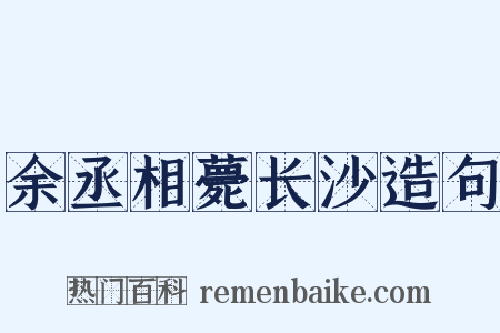 余丞相薨长沙造句是什么意思的图片